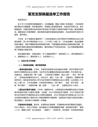 某党支部换届选举工作报告