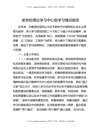 某党校理论学习中心组学习情况报告