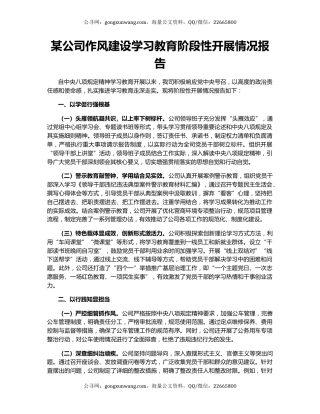 某公司作风建设学习教育阶段性开展情况报告