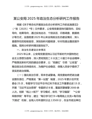某公安局2025年政治生态分析研判工作报告