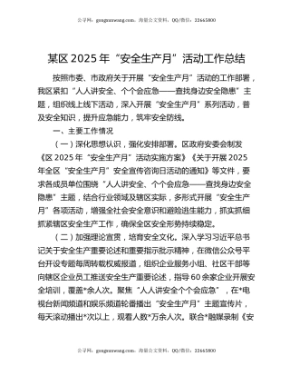 某区2025年“安全生产月”活动工作总结