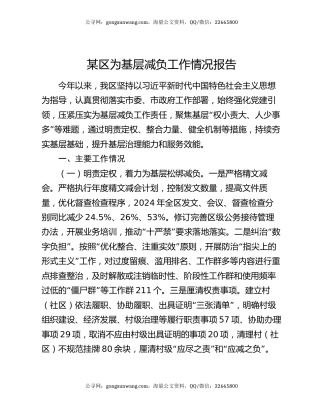 某区为基层减负工作情况报告