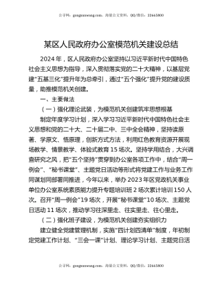 某区人民政府办公室模范机关建设总结