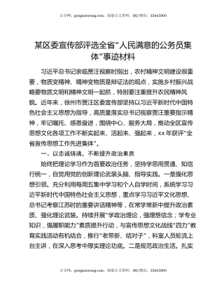 某区委宣传部评选全省“人民满意的公务员集体”事迹材料