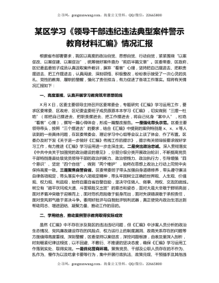 某区学习《领导干部违纪违法典型案件警示教育材料汇编》情况汇报
