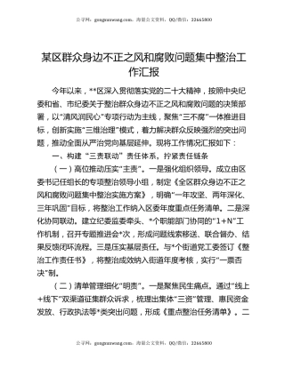 某区群众身边不正之风和腐败问题集中整治工作汇报
