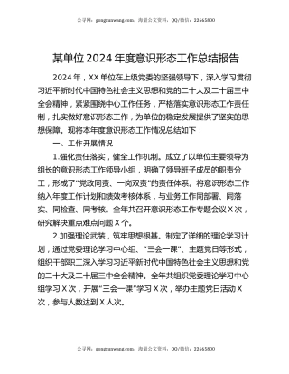 某单位2024年度意识形态工作总结报告