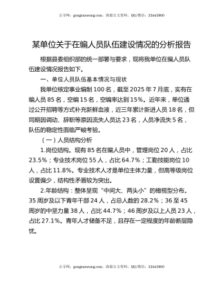 某单位关于在编人员队伍建设情况的分析报告