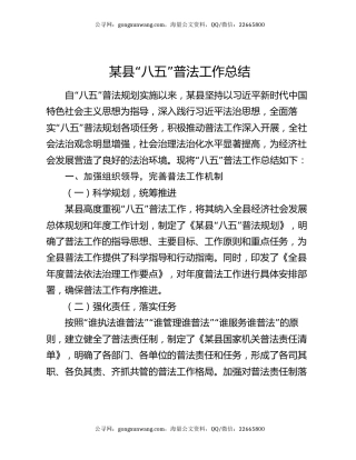 某县“八五”普法工作总结