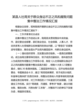 某县人社局关于群众身边不正之风和腐败问题集中整治工作情况汇报