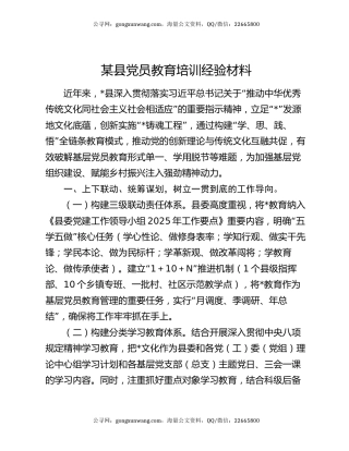 某县党员教育培训经验材料