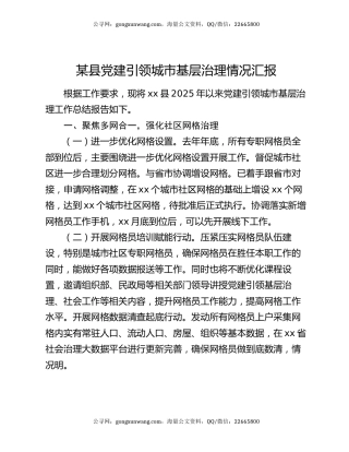 某县党建引领城市基层治理情况汇报