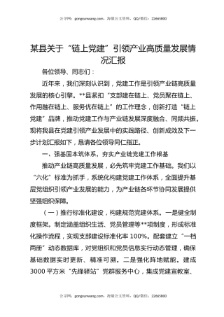 某县关于“链上党建”引领产业高质量发展情况汇报