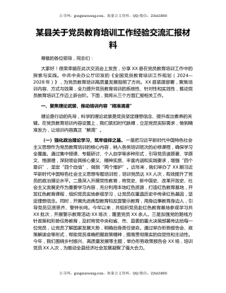 某县关于党员教育培训工作经验交流汇报材料