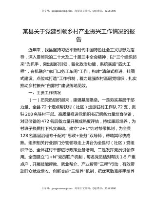 某县关于党建引领乡村产业振兴工作情况的报告