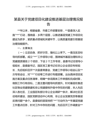 某县关于党建项目化建设推进基层治理情况报告