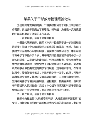 某县关于干部教育管理经验做法