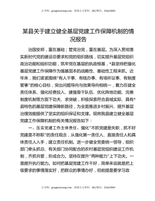 某县关于建立健全基层党建工作保障机制的情况报告
