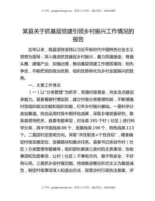某县关于抓基层党建引领乡村振兴工作情况的报告