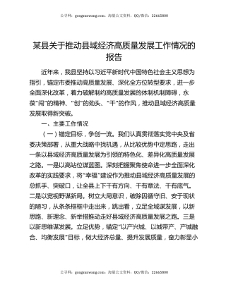 某县关于推动县域经济高质量发展工作情况的报告