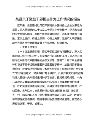 某县关于激励干部担当作为工作情况的报告