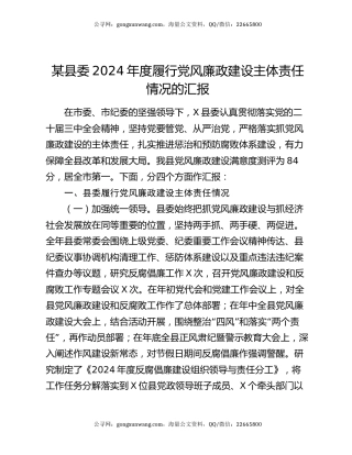 某县委2024年度履行党风廉政建设主体责任情况的汇报