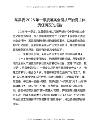 某县委2025年一季度落实全面从严治党主体责任情况的报告