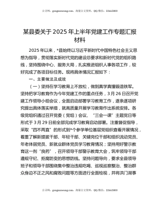 某县委关于2025年上半年党建工作专题汇报材料