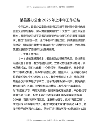 某县委办公室2025年上半年工作总结