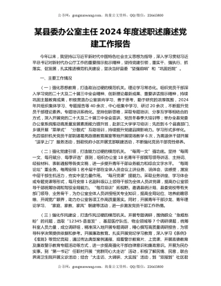 某县委办公室主任2024年度述职述廉述党建工作报告