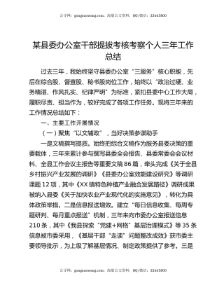 某县委办公室干部提拔考核考察个人三年工作总结