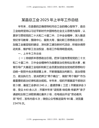 某县总工会2025年上半年工作总结