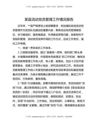 某县流动党员管理工作情况报告