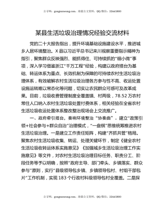 某县生活垃圾治理情况经验交流材料