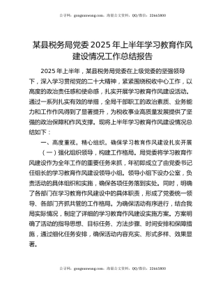 某县税务局党委2025年上半年学习教育作风建设情况工作总结报告