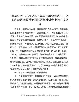 某县纪委书记在2025年全市群众身边不正之风和腐败问题整治再抓两年推进会上的汇报材料
