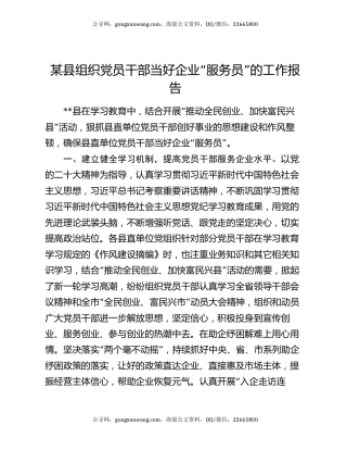 某县组织党员干部当好企业“服务员”的工作报告