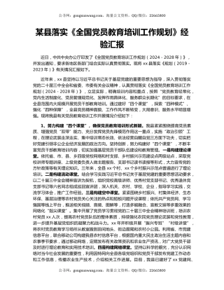 某县落实《全国党员教育培训工作规划》经验汇报