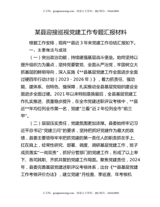 某县迎接巡视党建工作专题汇报材料