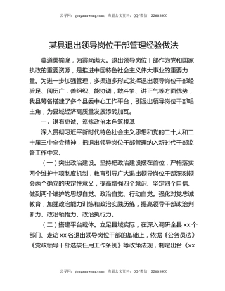 某县退出领导岗位干部管理经验做法