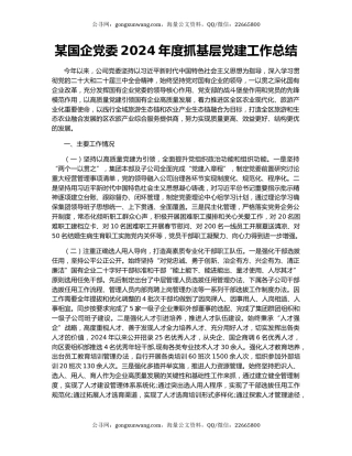 某国企党委2024年度抓基层党建工作总结