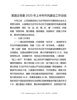 某国企党委2025年上半年作风建设工作总结
