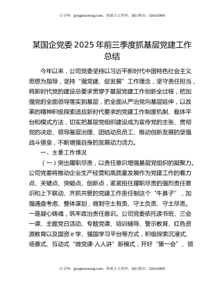 某国企党委2025年前三季度抓基层党建工作总结