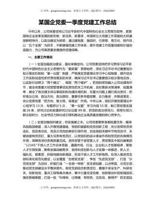 某国企党委一季度党建工作总结