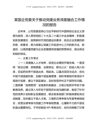某国企党委关于推动党建业务深度融合工作情况的报告