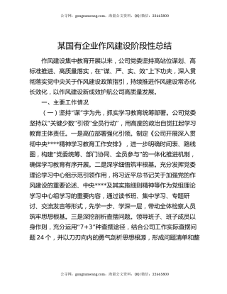 某国有企业作风建设阶段性总结