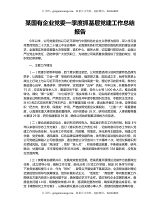某国有企业党委一季度抓基层党建工作总结报告