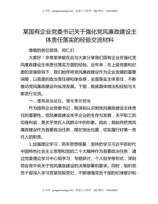 某国有企业党委书记关于强化党风廉政建设主体责任落实的经验交流材料
