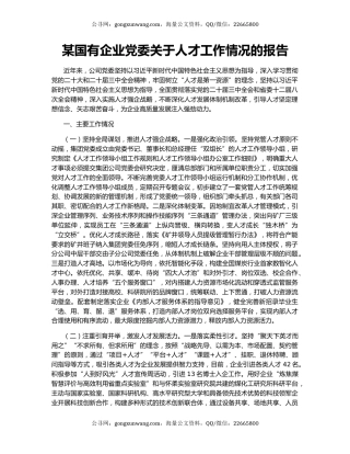 某国有企业党委关于人才工作情况的报告