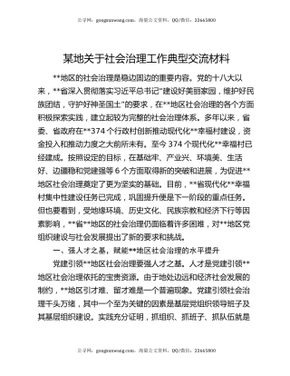 某地关于社会治理工作典型交流材料